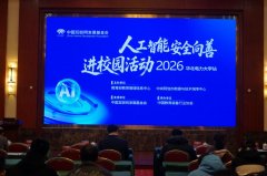 学校将持续深化人工智能平安管理的理论实践摸